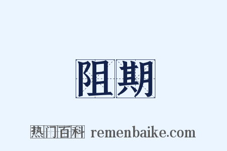 阻期是什么意思的图片
